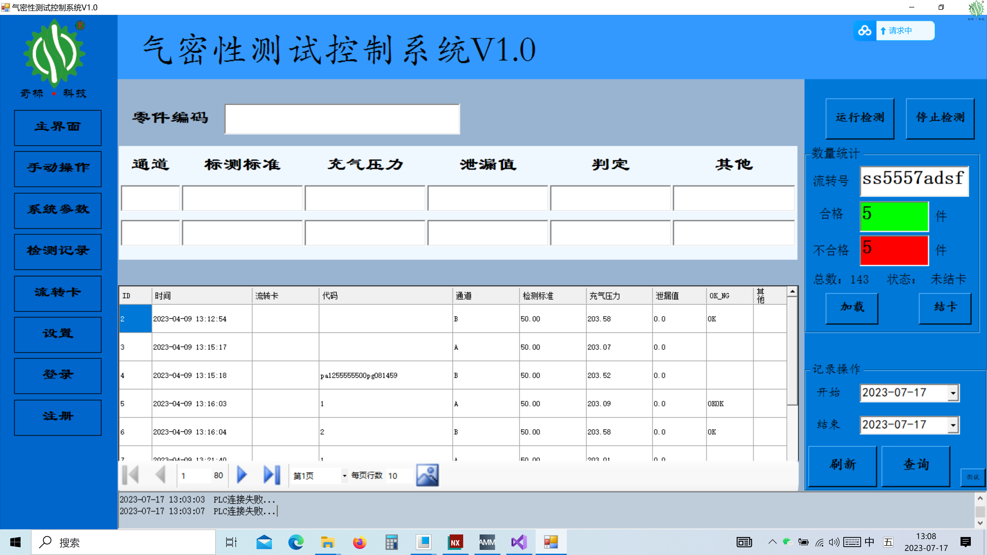 气密性控制监控系统